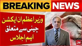 PM Shehbaz Sharif Big Action | Big News About Sugar | Latest Updates | Breaking News