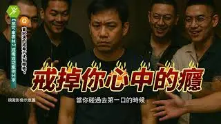 15歲碰K從此墮落幾十年，透過戒毒中心終結毒癮人生－戒毒過來人專訪x那可拿雲林戒毒機構
