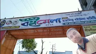 Tamluk Book Fair 2022 | তমলুক বইমেলা | Tamluk Bookfair