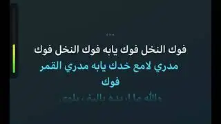 موال فوك النخل(كاريوكي)