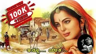 ಇನ್ನೂ ಯಾಕ ಬರಲಿಲ್ಲವ್ವಾ ಹುಬ್ಬಳ್ಳಿಯಾಂವ | Innu yaka baralillavva hubballiyava |M M Nadaf |