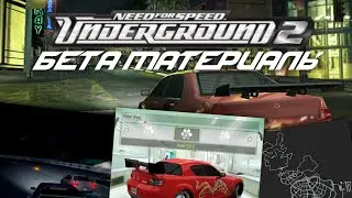 Need For Speed Underground 2 - Бета материалы