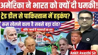 Why Did the US Warn India? Trade Deal Chaos in Pakistan | Russia’s Next Move। ankit avasthi sir।