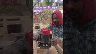 शर्मा जी क्या डिजाइन बना दिए आप लोग देख सकते हैं #song #bhojpuri #bhojpurisong