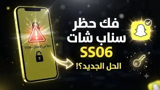 How to Unban Snapchat SS06 | Unban Temporary and Permanent SS07 & Device (IP) Ban Latest Method 2...