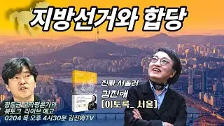 [진애형님과 간절히]  합당 이슈, 지방선거에 도움이 될까?