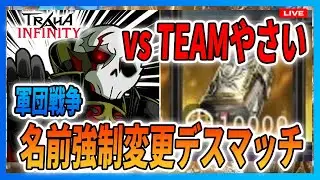 【 #TRAHAINFINITY】軍団戦争でTEAMやさいとイベントバトルしてみる！参加プレゼントあり【 #トラハインフィニティ 】