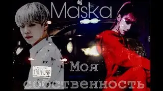 &laquo;Маска&raquo; {part 4} || Моя собственность || K-POP stories 김 리사