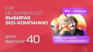 Анонс рассылки Megagroup.ru №40. Как не ошибиться, выбирая SEO-компанию.