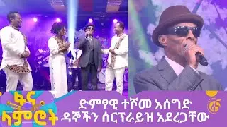 ድምፃዊ ተሾመ አሰግድ ዳኞችን ሰርፕራይዝ አደረጋቸው