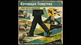Кочующая Геометрия - Поле После Движения - Red Note Jazz