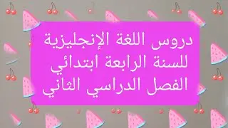 دروس و ملخص اللغة الإنجليزية ✅ للسنة الرابعة إبتدائي ✅ الفصل الثاني.