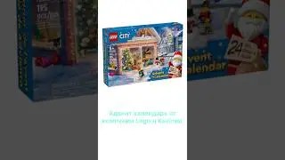 ДЕНЬ 23 и предпоследний открываю адвент календарь от #lego #распаковка #новыйгод Lego ￼