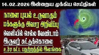 Sri Lanka Tamil News | 14.02.2026 | Today's Top News of Sri Lanka | Senkathir | SenkathirNews