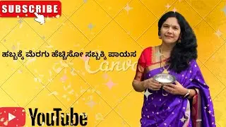 ಹಬ್ಬಕ್ಕೆ ಮೆರಗು ಹೆಚ್ಚಿಸೋ ಸಬ್ಬಕ್ಕಿ ಪಾಯಸ