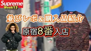 [Supreme Week 13] Line-up Report & Purchase Introduction! I got a good number during a week when ...