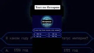 #историяроссии  на сколько знаешь историю??