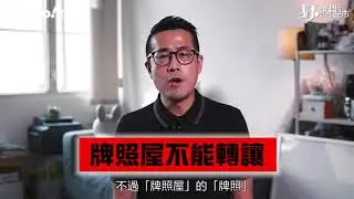 【胡．說樓市】貪平入住兼放租？牌照屋唔係人人玩得起！ | Yahoo Hong Kong