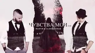 Martin & Alon Gutman - Чувства мои #премьера #новинка