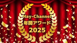 輝け！Hay-Channel 年間アワード2025　#2025 #アワード #旅行 #vlog