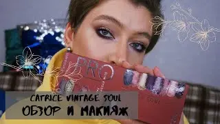 CATRICE True Skin // CATRICE VINTAGE SOUL PALETTE //Нанесение,макияж и свотчи