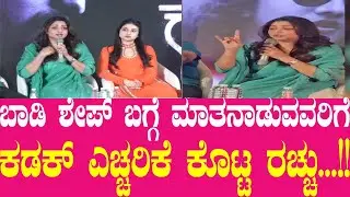 ಬಾಡಿ ಶೇಪ್ ಬಗ್ಗೆ ಮಾತನಾಡುವವರಿಗೆ ಕಡಕ್ ಎಚ್ಚರಿಕೆ ಕೊಟ್ಟ ರಚ್ಚು...!!