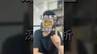 95%的钱包被盗都是这个套路！假钱包多签骗局大揭秘！#钱包安全 #imToken #区块链骗局 #资金安全 #波场 #防诈骗 #web3安全 #正能量