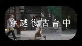 穿越復古台中    Travel through retro Taichung