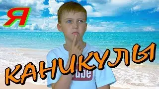 10 ИДЕЙ, ЧЕМ ЗАНЯТЬСЯ НА КАНИКУЛАХ что делать летние школьные летом в школе лето