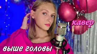 ШОК! Спела песню Гагариной?! ВЫШЕ ГОЛОВЫ | Dasha Dream |