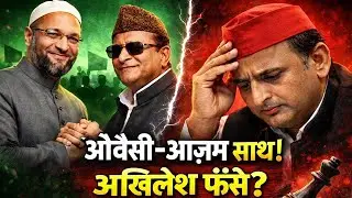 Owaisi Azam Alliance： Akhilesh Yadav Fanse？ Muslim Vote Politics ｜ UP Politics Big News