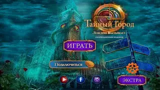 Secret City: London Calling / Тайный Город: Лондон Вызывает - Полное прохождение игры.