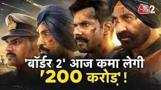 AAJTAK 2 | BORDER 2 ने मचाई धूम, फिल्म कर रही शानदार प्रदर्शन! | AT2