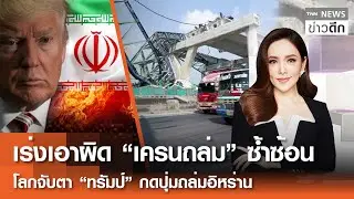 LIVE : TNN ข่าวดึก 15 ม.ค.2569
