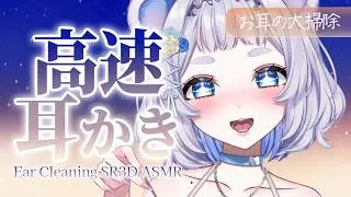 【#ASMR 】高速耳かきでお耳の大掃除！鼓膜貼り/SR3D/Ear Cleaning/Sleep Induction【#vtuber / 狸乃すみ】
