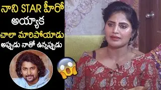 Actress Shree Rapaka Shocking Comments On Nani Behaviour After Becoming Star Hero | Always Filmy