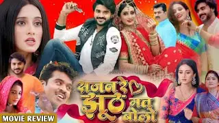 Sajan Re Jhooth Mat Bolo Picture | New Bhojpuri Movie 2026 | Pradeep Pandey Chintu | Review & Facts
