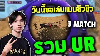 PUBG Mobile : TonyK วันนี้ขอเล่นแบบชิวๆ รวม UR 3 Match