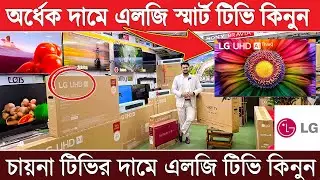 চায়না টিভির দামে😲👉 LG Smart TV কিনুন🎯Original LG Smart TV Price in Bangladesh 🎯 LG 4K UHD Tv Price