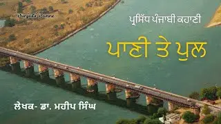 ਪਾਣੀ ਤੇ ਪੁਲ- ਡਾ. ਮਹੀਪ ਸਿੰਘ | Pani Te Pul- Dr. Maheep Singh | Punjabi Story