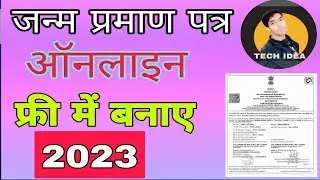 how to apply birth certificate online | birth certificate kaise banaen - 2023 @techidea #howto