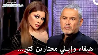 التصميم الرابح سترتديه هيفاء وهبي! ✨ - برنامج Project Runway الحلقة 1 الموسم 1