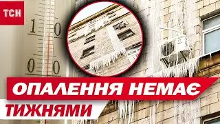ОПАЛЕННЯ НЕМАЄ і СВІТЛО ВИМИКАЮТЬ! СТОЛИЧНА БАГАТОПОВЕРХІВКА ВКРИЛАСЬ КРИГОЮ