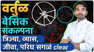 वर्तुळावरील प्रश्न चुकणारच नाही | Circle Besic | by Ashish Magar sir