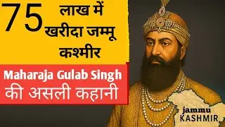 75 लाख में खरीदा कश्मीर? | Maharaja Gulab Singh की असली कहानी | Kashmir History in Hindi