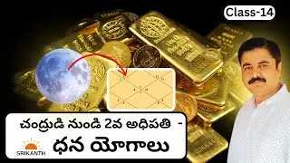 Class 14 | ధన యోగాలు -  చంద్రుడి నుండి 2వ అధిపతి | Dhana Yoga -2nd lord | Srikanth Telugu Astrology