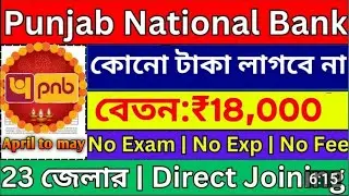 punjab national bank recruitment 2025 | ব্যাংক নিয়োগ 2025 | pnb recruitment 2025 | Wb Jobs 2025