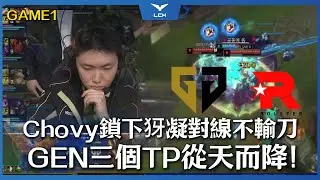 GEN vs KT 這就是聯賽的GEN？Chovy鎖下犽凝對線不輸刀！GEN三個TP從天而降！ | Game1 | LCK 2026