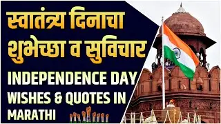 स्वातंत्र्य दिन शुभेच्छा मराठी | Independence Day Wishes in Marathi | स्वातंत्र्य दिन सुविचार मराठी