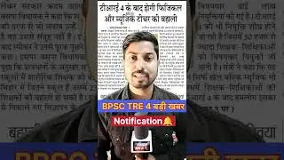 Big news on BPSC TRE 4 Notification, Education Minister's statement on Physical and Music Teacher...